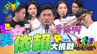 「全民男女大挑戰」！「依賴是一種很玄的東西」不服請來戰！憲哥：馬力歐你買到海砂屋！余祥銓抱怨超心虛 還沒講完就汗顏！20240416 綜藝大熱門｜楊皓如 馬力歐 余祥銓 蘿莉塔 Terry