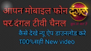 How to watch Dangal TV channel on your mobile phone: Download the new app and get Dangal TV on yo... screenshot 5