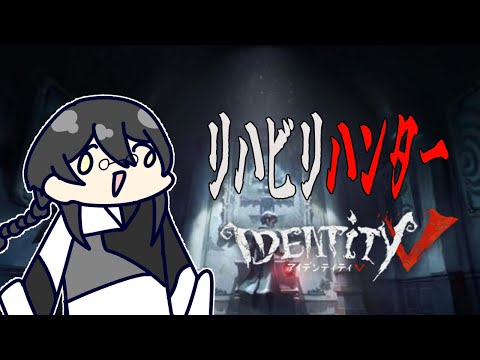 幾星霜ぶりのハンターランクマ【Vtuber】【第五人格】