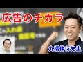 「広告のチカラ」丸橋伸行先生