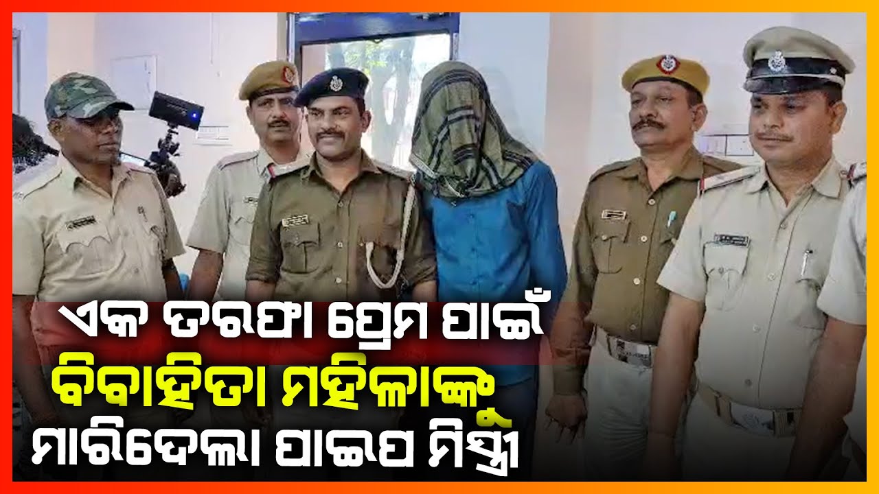 ଏକ ତରଫା ପ୍ରେମ ପାଇଁ ବିବାହିତା ମହିଳାଙ୍କୁ ମାରିଦେଲେ ପାଇପ ମିସ୍ତ୍ରୀ || KONARK NEWS