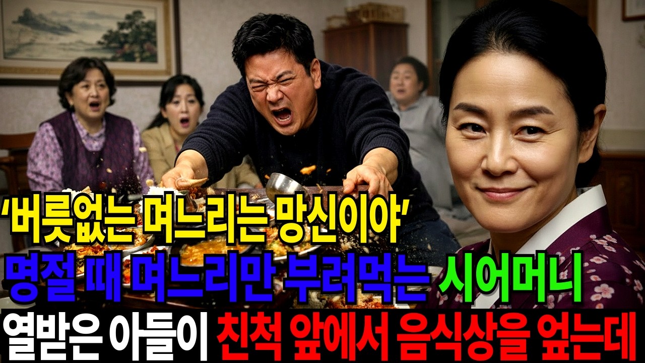 명절 때 며느리만 부려먹는 시어머니... 시어머니의 한마디에 남편이 음식상을 엎고 연을 끊엇습니다