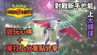【寶可夢冠軍】打不贏就加入！新手視角的爬分大師球對戰心得 ！單打上分重點分享 #寶可夢 ＃寶可夢冠軍 screenshot 5