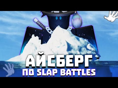 Видео: Айсберг по Slap Battles