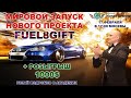 ✅ ПОЧЕМУ МУДРЫЕ ВЫБИРАЮТ ТОПЛИВНЫЙ БИЗНЕС?💃🏻💰