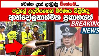 cd ගේ මරණය පිළිබඳ ආන්දෝලනාත්මක ප්‍රකාශයක්..Breaking News, Live Updates