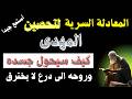 المعادلة السرية لتحصبن المهدى كيف سيحول جسده وروحه الى درع لا يخترق