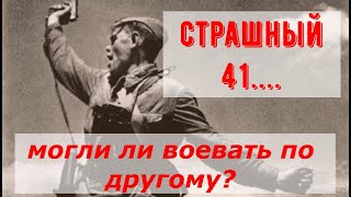 О боеготовности Вермахта и РККА в 1941 году, причинах поражений и могло ли быть по другому?