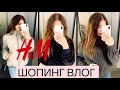 ШОПИНГ ВЛОГ! H&M! ШИКАРНАЯ КОЛЛЕКЦИЯ ОСЕНЬ-ЗИМА ❤️ ОБЗОР ОДЕЖДЫ + ПРИМЕРКА! Shopping Vlog 2020