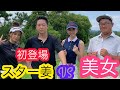 【Sho-Time×NAMIGOLF#1】姜&なみチームVS美女&ゴルフ大好き青年の対決!インテンショナルフォローはどちらに吹くのか?!なみかんVSよししれん