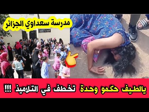 شاهدو لحظة القبض على امرأة قالو انها حاولت اخت طاف تلاميذ امام مدرسة سعداوي لاقلاسيار في الجزائر
