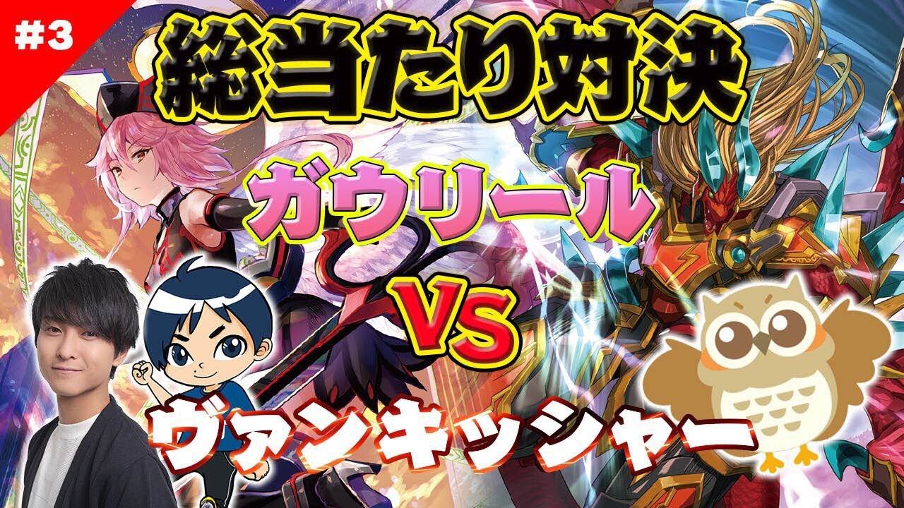 手札0でも盤面展開 ガウリールvsヴァンキッシャー 天輝神雷 ヴァンガード Youtube