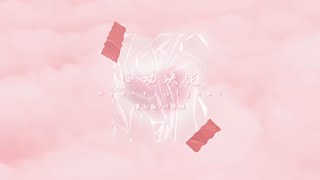 黃禮格&葉瓊琳 - 心動決定(官方歌詞MV)  | Hooleeger&Julia_ye - Heart Signal