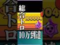 ブロスタクリアしました#shorts #ブロスタ