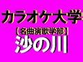 沙の川   原田悠理曲    渡辺ちえ子