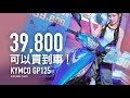 39,800 可以買到車 ! KYMCO GP125 優惠登場『開啟字幕』 / 活動介紹