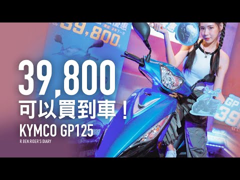 39,800 可以買到車 ! KYMCO GP125 優惠登場『開啟字幕』 / 活動介紹