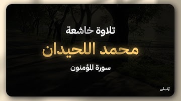 تلاوة  خاشعة للقرآن الكريم | سورة المؤمنون | بصوت محمد اللحيدان