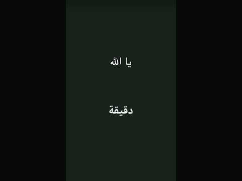 #أنشرها #اكسبلور #انشروا_القران #اهميه #duet #اعتني #ترند يا الله🖤 استخدموا الصوت🖤