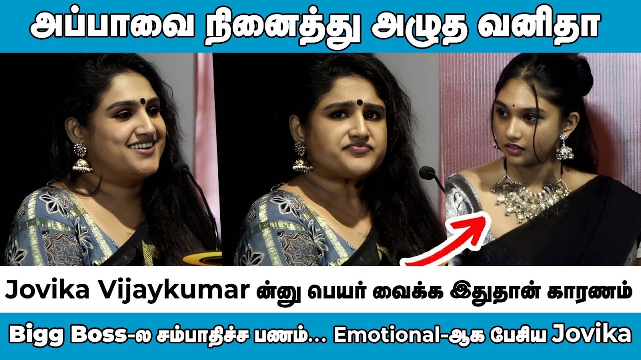 Bigg Boss-ல சம்பாதிச்ச பணம்... Emotional-ஆக பேசிய Jovika Speech at Mrs & Mr Audio Launch | Vanitha
