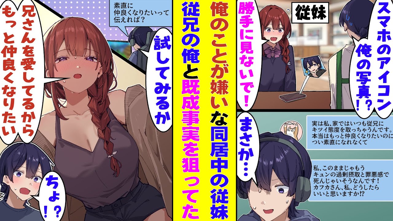 【漫画】俺のことが大嫌いな同居中に従妹、心の中で「兄の部屋に忍び込んで既成事実を作りたい」と思っている実はド級のツンデレだった。「素直になれば？」とアドバイスした結果→本当に寝ている俺に迫ってきた！？