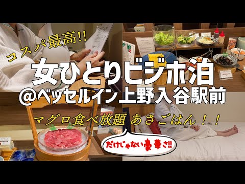 【女ひとりビジホ泊】まぐろ食べ放題の朝食！ベッセルイン上野入谷駅前【女性限定アイテム付き】