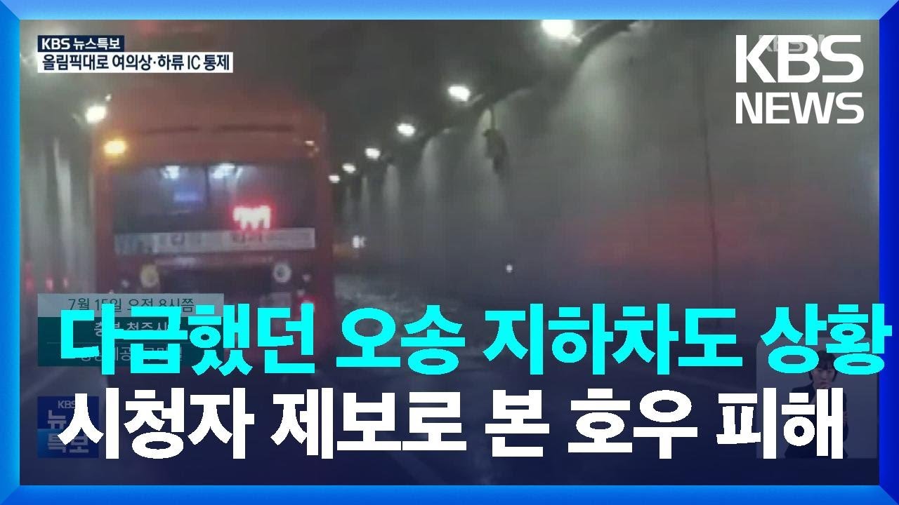 [특보] 다급했던 오송 지하차도 상황…시청자 제보로 본 호우 피해 / KBS  2023.07.16.