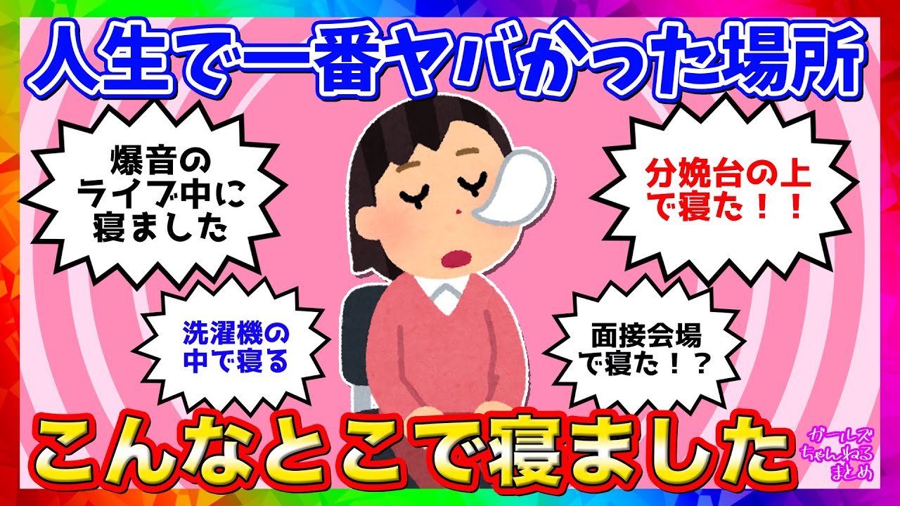 【雑談】人生で一番ヤバイ場所で寝てた選手権【ガルちゃんまとめ】