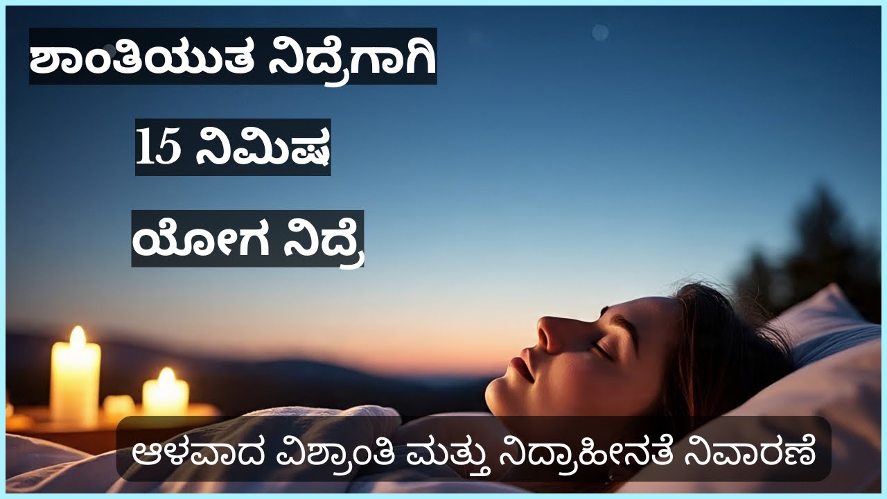ಶಾಂತಿಯುತ ನಿದ್ರೆಗಾಗಿ 15 ನಿಮಿಷ ಯೋಗ ನಿದ್ರಾ  ಆಳವಾದ ವಿಶ್ರಾಂತಿ ಮತ್ತು ನಿದ್ರಾಹೀನತೆ ನಿವಾರಣೆ