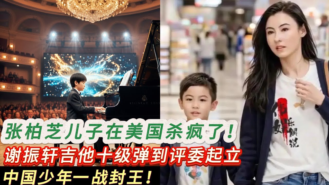 张柏芝儿子在美国杀疯了！谢振轩吉他弹到评委起立，中国少年一战封王！