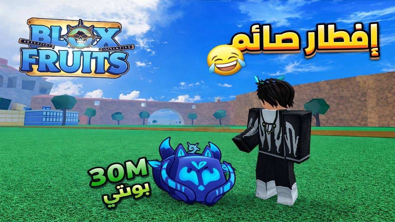 سلسلة الى ال30 مليون باونتي | افطار صايم بالكيتسوني😂🔥#1 | Roblox Blox Fruit