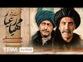 قسمت 5 سریالپخش همزمان مهیارعیار با کیفیت 1080 Mahyar Ayar Serial Irani 