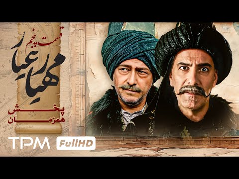قسمت 5 سریالپخش همزمان مهیارعیار با کیفیت 1080 Mahyar Ayar Serial Irani 