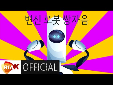 [MV] 박지은 - 한글송 변신 로봇 쌍자음