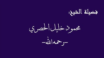 تلاوة قديمة ونادرة - الشيخ: محمود خليل الحصري - رحمه الله - سورة : الشورى