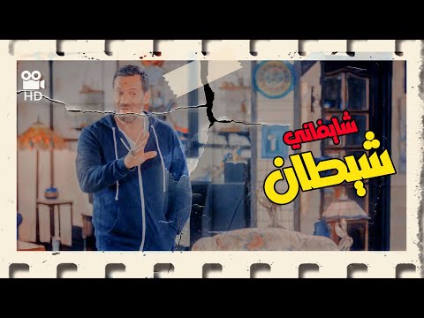 بقت شايفاني كأني شيطان بعد اللي حصل الطوفان