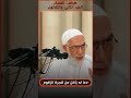 طرائف العلماء 32 عمرعبد الكافي قصة رجل دعا له بأن يأكل من شجرة الزقوم 
