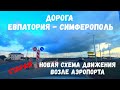 Трасса ЕВПАТОРИЯ-СИМФЕРОПОЛЬ. Новая схема движения возле Аэропорта. Крым 2020