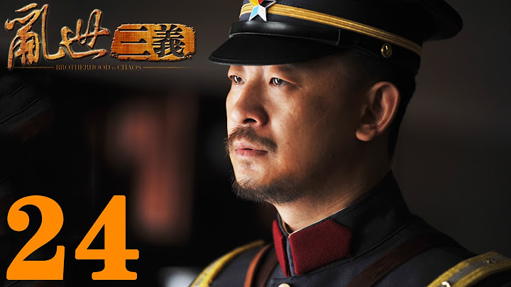 《亂世三義》EP24  結拜三兄弟的抗日傳奇黃海波/童蕾——戰爭/歷史 - 天天要聞
