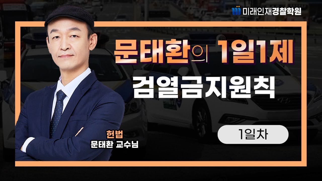 검열금지원칙ㅣ25.11.03(월) 헌법 1일1제 1일차【미래인재경찰학원_문태환】