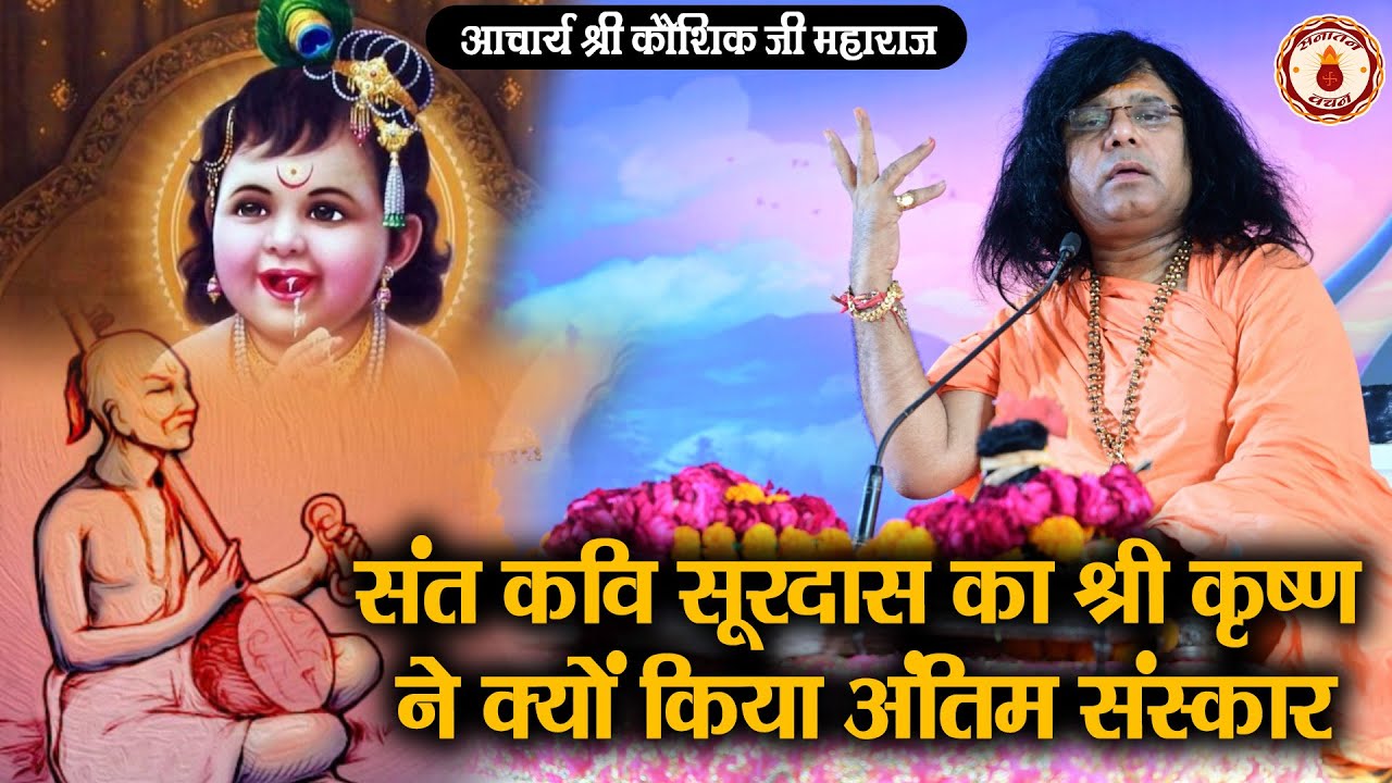 संत कवि सूरदास का श्री कृष्ण ने क्यों किया अंतिम संस्कार SHRI KAUSHIK
