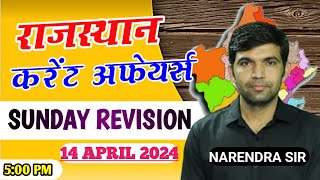 rajasthan current affairs today|#sundayrevision |for rajasthanall exam|narendra sir|utkarsh classes