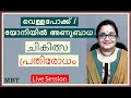 വെള്ളപോക്ക് & യോനിഭാഗത്ത് അണുബാധ |  Q & A Live Session | 10-08-2020| MBT