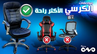 مواصفات افضل كرسي مريح في مصر - و مقارنه بينه وبين كرسي الجيمينج والكراسي الطبيه