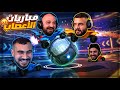 الشباب متقصدين يكرهوني اللعبه ! 😂 تحدي Rocket league ! 🤣🔥