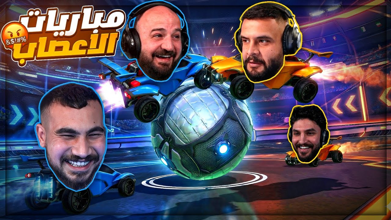 الشباب متقصدين يكرهوني اللعبه ! 😂 تحدي Rocket league ! 🤣🔥