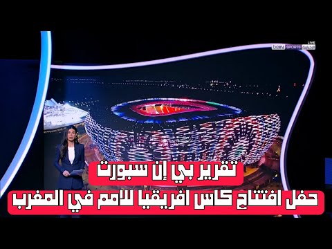 تقرير بي إن سبورت عن حفل افتتاح كاس افريقيا للامم في المغرب 2025 