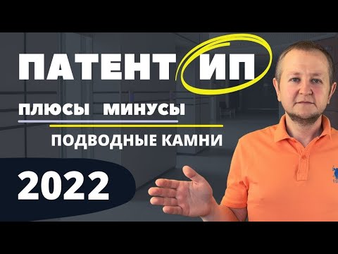 Патентная система ПСН для ИП в 2022 году: плюсы и минусы патента, особенности и нюансы применения.