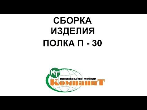 Полка П-30 (Компанит), видео 1