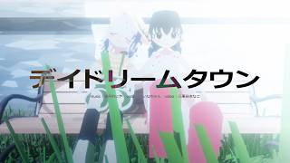 デイドリームタウン / 夜丹れにや feat. ついなちゃん (Daydream Town)